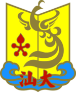 Shantou University logo.png