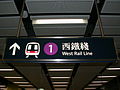 A sign pointing towards West Rail Line at Nam Cheong Station.