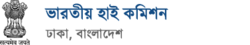 Logo of Indian HC to Bangladesh.png
