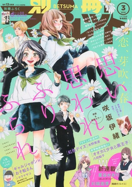 Cover of the March 2016 issue (featuring Love Me, Love Me Not by Io Sakisaka)