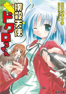 Bokusatsu Tenshi Dokuro-chan mangailustritromana vol.
1.jpg