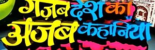 <i>Gajab Desh Ki Ajab Kahaniyaan</i> Indian TV series or programme