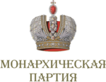 Logo van de Monarchistische Partij van Rusland.png