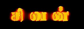 <i>Sivan</i> (film) 1999 film by Velu Prabhakaran