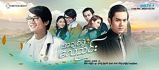 <i>A Chit Phwae Lay Nyin</i> Burmese television series