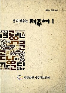 ᄒᆞᆫ디 배우는 제주어 Hawndi Baeu-neun Jeju-eo, an introductory textbook published by the Jeju Language Preservation Society[49]