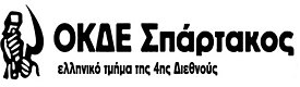 Logo OKDE Spartakos.jpg