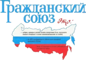 Logo Civic Union (Rusia).png