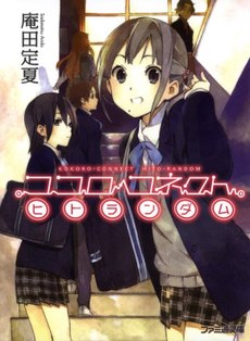 Kokoro Connect mangailustritromana volumo 1 kover.jpg