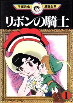 The cover for the first volume of Princess Knight from the Osamu Tezuka Manga Complete Works edition