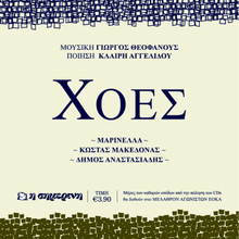 Giorgos Theofanous 2015 Choes Cover.png