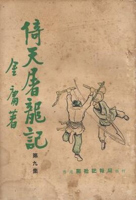 One of earliest editions of book 9 of The Heaven Sword and Dragon Saber