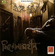 Iche ghuri cover.jpg