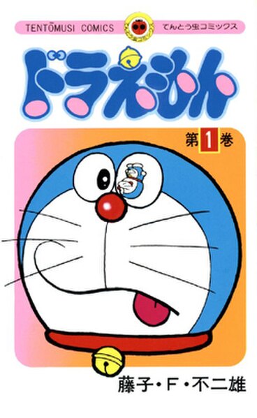 First tankōbon volume cover, featuring Doraemon