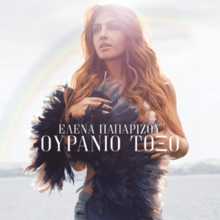 Helena Paparizou - Ouranio Toxo.png