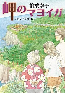 Misaki tidak Mayoiga novel cover.jpg