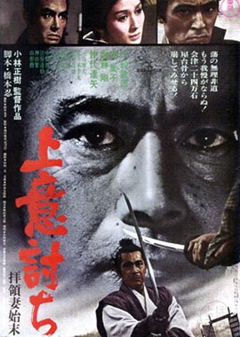 Theatrical poster for Samurai Rebellion