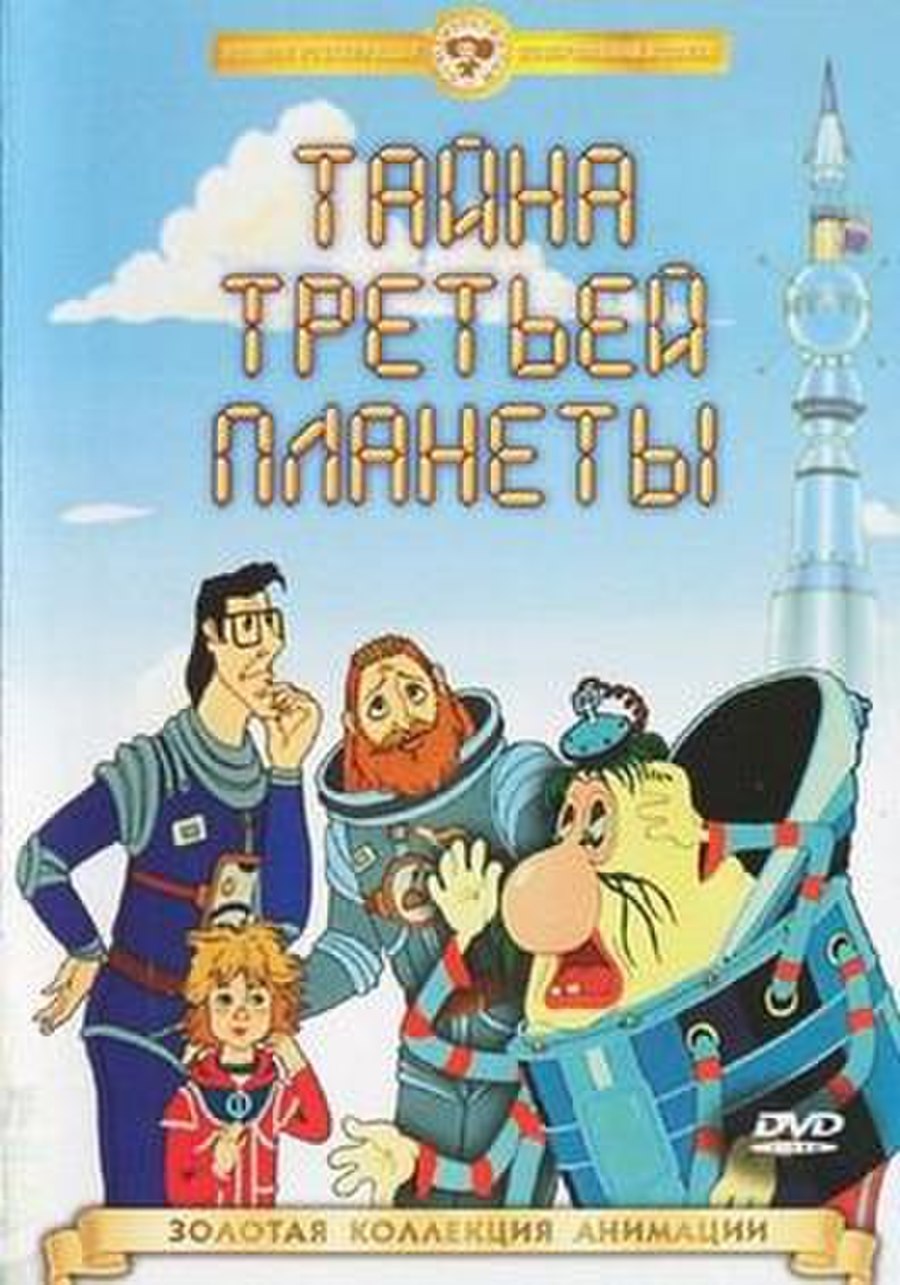 The Mystery of the Third Planet Тайна третьей планеты