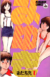 <i>Miyuki</i> (manga) 1983 Japanese manga series by Mitsuru Adachi