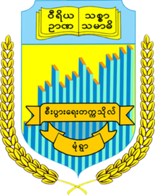 Monywa Экономика Университеті emblem.png