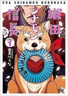 Oda Cinnamon Nobunaga volume 1 cover.jpg