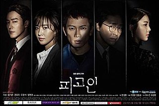 <i>Innocent Defendant</i> 2017 South Korean television series