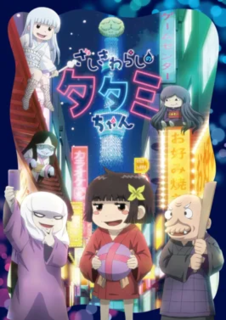 <i>The House Spirit Tatami-chan</i> 2020 Japanese original net animation