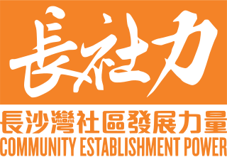 <span class="mw-page-title-main">Cheung Sha Wan Community Establishment Power</span> Political party in Hong Kong