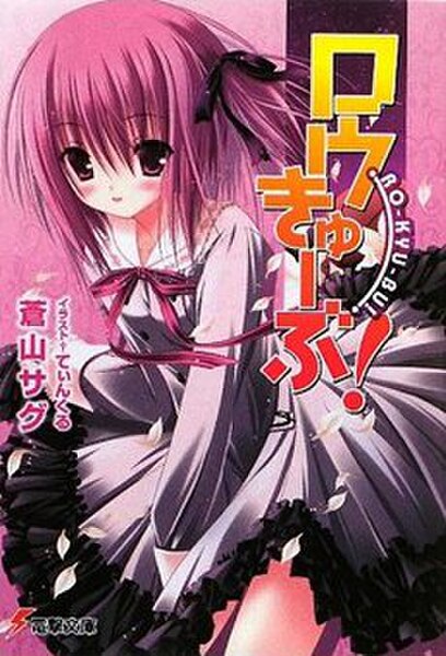 Cover of the first light novel featuring Tomoka Minato