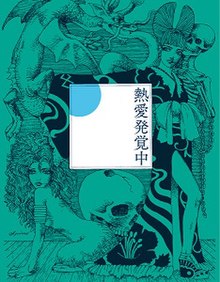 Kanji 熱愛 kim 覚 中 (Netsuai Hakkakuchū) ile beyaz bir kare görüntünün merkezinde, kimonolu bir kadın, bir kafatası, diz çökmüş bir kadın, bir ejderha ve bir iskeletin koyu mavi renkli kalem çizimleriyle çevrilidir.