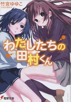Watashitachi no Tamura-kun light roman 1-jild. Cover.jpg