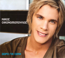 Доро Гиа Сена-Никос Oikonomopoulos.png