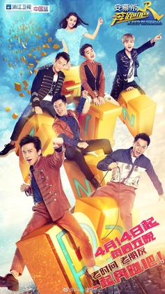 File:Running Man China (season 1).webp