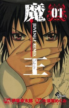 Maoh Juvenile Remix manga volume 1.jpg