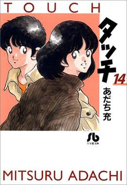Vol.14 of the 1999–2000 Touch bunkoban, showing Tatsuya and Minami