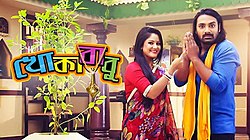 Khokababu (serial TV) poster.jpg