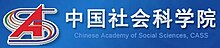 Chinese Academy of Social Sciences logo.jpg