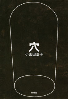 穴 (小山田浩子).png