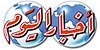 Akhbar-el-Yom-logo.JPG