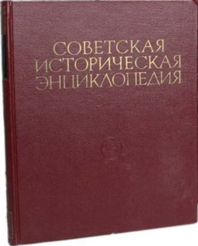 Особенности советской исторической науки. Советская историческая энциклопедия МВД России. История Советской СОЬАИ.