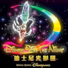 Logo for the Hong Kong version of Paint the Night Disney Paint The Night Logo (Hong Kong Disneyland).jpg