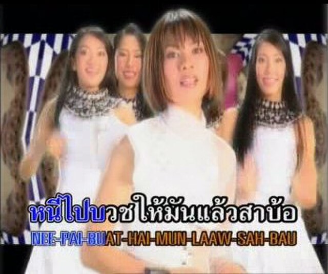 Screenshot of a karaoke VCD from molam singer, Chintara Phunlap. In the Lao script, the lyrics seen would appear as 'ໜີໄປບວດໃຫ້ມັນແລ້ວສາບໍ້'.