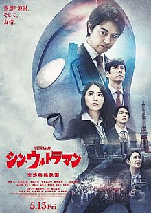 A poster depicting Ultraman's head, neck, and shoulders adorned with the SSSP members, the Tokyo skyline, and a crowd of onlookers, several recording an event unfolding in front of them on their phones. The film's title is printed in red katakana with the text "A Special Effects Fantasy Film" underneath. Credits and the film's release date are printed below the title.