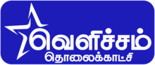 Logo of Velicham TV.png