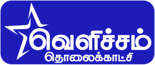 <span class="mw-page-title-main">Velicham TV</span> Indian Tamil-language TV channel