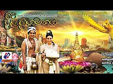 Siri Daladagamanaya singhalesisch film.jpg