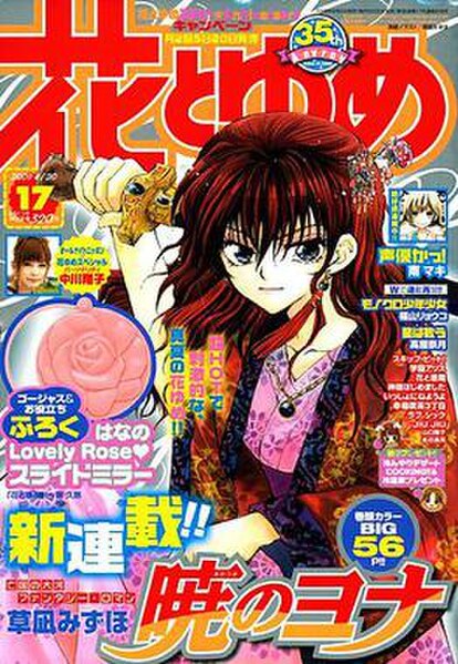 Cover of the 17th issue from 2009 of Hana to Yume, featuring Yona from Mizuho Kusanagi's Yona of the Dawn