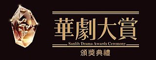 <span class="mw-page-title-main">Sanlih Drama Awards</span> Annual award for SETTV drama television