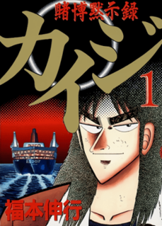 <i>Kaiji</i> (manga) Japanese manga series by Nobuyuki Fukumoto and its franchise