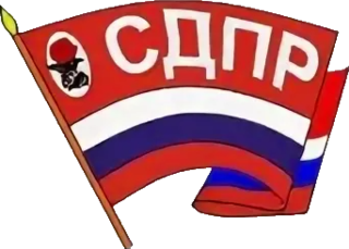 <span class="mw-page-title-main">Social Democratic Party of Russia (1990)</span> Political party in Russia